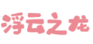 浮雲之龍的小窝